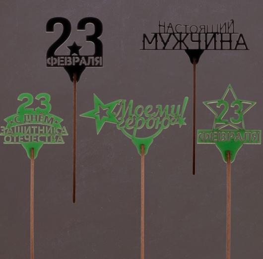 Топперы 23 февраля (ассорти)