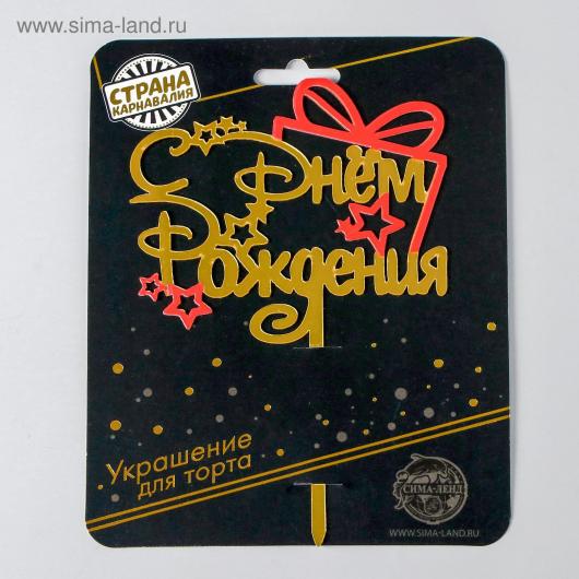 Топпер «С днём рождения», подарочек