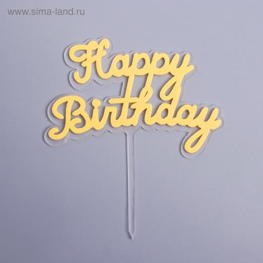 Топпер «С Днём Рождения», цвет желтый