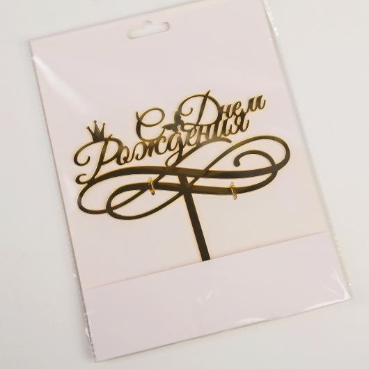 Топпер на торт «С Днём Рождения», 15×13,5 см